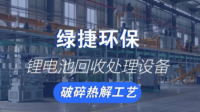 废旧锂|NG相信品牌的力量官网电池回收利用设是循环经济的绿色